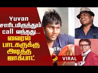 `விளையாட்டா செஞ்சோம்; நல்லது நடந்திருச்சு!’ கலங்க வைக்கும் வைரல் பாடகர்!