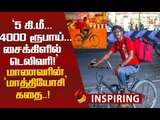 அவமானம் கஷ்டம்தான்...ஆனால் என்னை எதுவும் பண்ணமுடியாது ..! #InspirationalStory