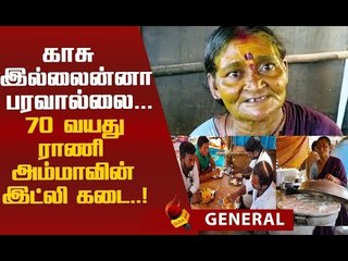 ஆதரவற்றோரின் பசி போக்கும் 70 வயது ராணி அம்மா!