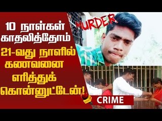 சந்தேகப்பட்டதால் கணவனை எரித்துக் கொன்னுட்டேன்!”- மனைவி அதிர்ச்சி வாக்குமூலம்