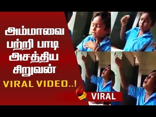 Video herunterladen: கண்கலங்க வைத்த சிறுவனின் அம்மா sentiment song..!