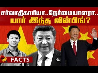 சீன அதிபர் ஜின்பிங் பற்றிய ஆச்சர்ய தகவல்கள் ! | Who is Xi Jinping?