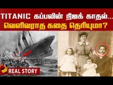 நிஜ ஜாக்,ரோஸ் இவங்கதான்..! | Untold Stories Of Titanic