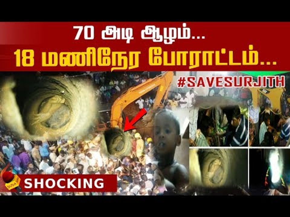 கதறும் தாய்..குழந்தையை மீட்பதில் என்ன சிக்கல்? #prayforsurjith