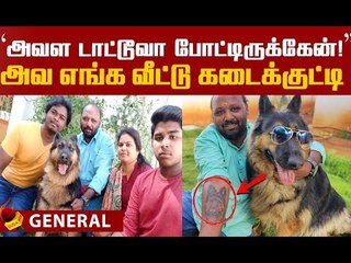 அவளுக்கு எலும்பே இல்ல..ரொம்ப கஷ்டப்பட்டுட்டா! நாய்க்காக கலங்கும் குடும்பம்!
