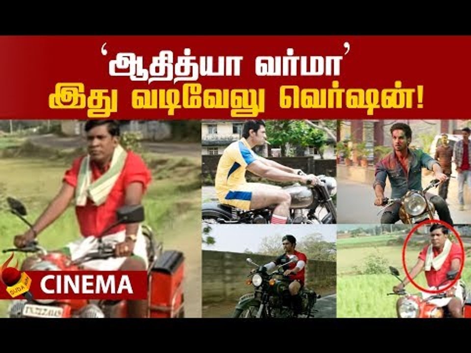 Adithya Varma Vadivelu Version | Arjun Reddy | Kabir Singh