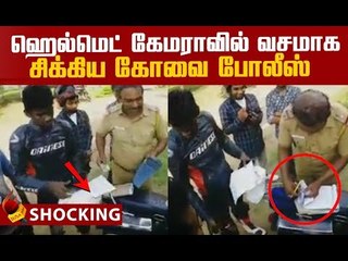 100 ரூபாய் மட்டும் கொடுங்கள்...பேரம் பேசிய போலீஸ்! | Viral video