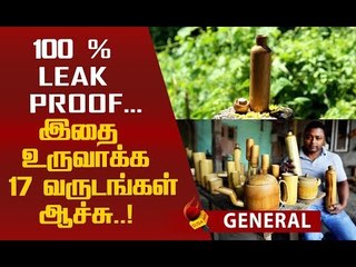 `ஒரு சொட்டுத் தண்ணீர்கூட வெளியில் கசியாது' | Bamboo Water Bottles