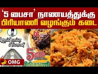 இதுல சதியா..? `5 பைசா’ பிரியாணி ரகசியம் சொல்லும் தொப்பி வாப்பா
