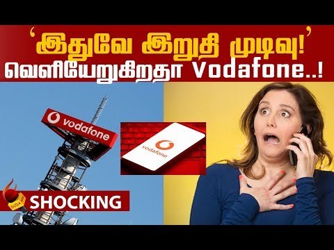 இந்தியாவில் இனி நோ வோடோஃபோன்?! அதிர்ச்சி பின்னணி #Vodafone