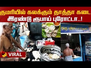 2 Rupee பரோட்டா...கலக்கும் தாத்தா கடை! #Food #Parotta