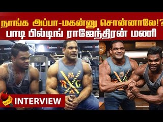 Fitness Secrets சொல்லும் அப்பா - மகன் காம்போ! | Rajendra Mani | GYM Workout