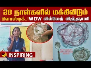 இனி பிளாஸ்டிக் பதில் இதை யூஸ் பண்ணலாமே..! #BioPlastic