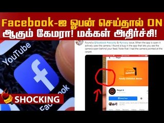 SHOCKING: நம் கேமராவை அக்சஸ் செய்கிறதா Facebook...?!