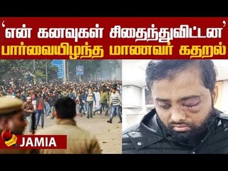 `நான் செய்த மிகப்பெரும் தவறு..!' ஜாமியா வன்முறையால் பாதிக்கப்பட்ட மாணவர்