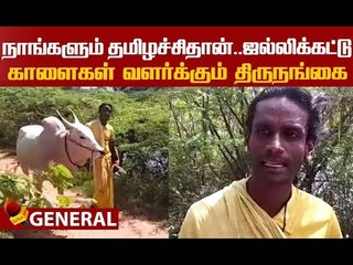 அவங்க என் பிள்ளைங்க மாதிரி.. சீறும் ஜல்லிக்கட்டு காளைகள்!