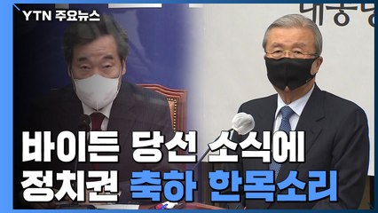 여야 당선 축하 한목소리..."한미동맹 더 굳건히" / YTN