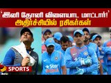 இனி Dhoni ஒருபோதும் விளையாட மாட்டார்!