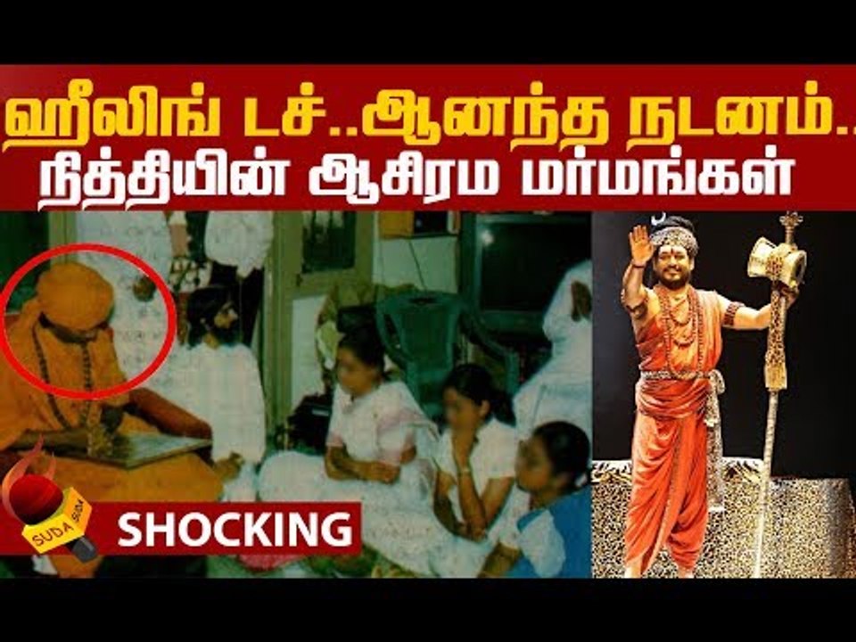 ஆபாச நடனம்..?அன்னாசிப் பழ கர்ப்பம்..? பகீர் Nithyananda பின்னணி
