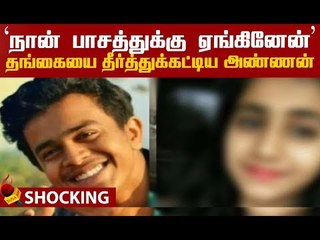 தங்கையைக் கொன்று உடலை புதரில் வீசிய அண்ணன்!