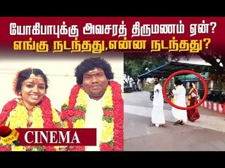 Yogibabu-க்கு அவசரத் திருமணம் ஏன்? ரகசிய பின்னணி #Yogibabu