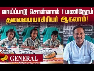 சரியா பதில் சொன்னால் தலைமையாசிரியர் பதவி...கரூர் அரசுப் பள்ளி ஆச்சர்யம்