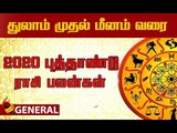 2020 புத்தாண்டு ராசி பலன்கள் | துலாம் முதல் மீனம் வரை  | Rasipalan 2020 | Tamil Rasipalan