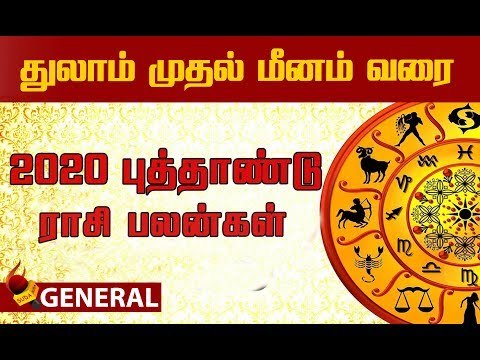 2020 புத்தாண்டு ராசி பலன்கள் | துலாம் முதல் மீனம் வரை | Rasipalan 2020 | Tamil Rasipalan