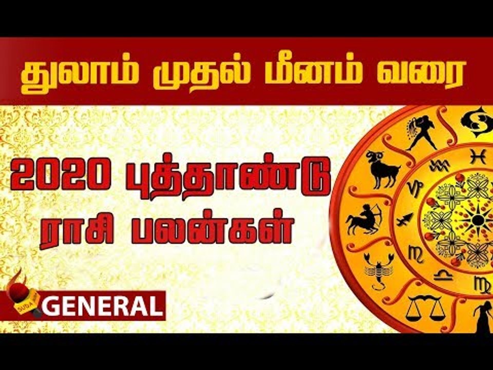 2020 புத்தாண்டு ராசி பலன்கள் | துலாம் முதல் மீனம் வரை  | Rasipalan 2020 | Tamil Rasipalan