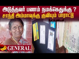 தொலைந்த பணம்..பதறிய இளைஞர்..கடவுளாக வந்த சாந்தி அம்மா