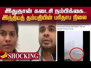 தனியா சிக்கி தவிக்கிறோம்..வுகானில் மாட்டிக்கொண்ட இந்திய தம்பதி !