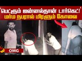 பெட்ரூம்களைக் குறிவைத்து உலா வரும் நபர்..பீதியில் மக்கள்!