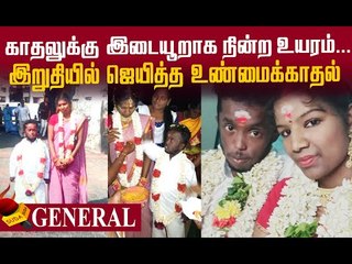 `கடுமையான எதிர்ப்பிலும் என்னை மணந்தார்!' - தடைகளை வென்ற காதல்