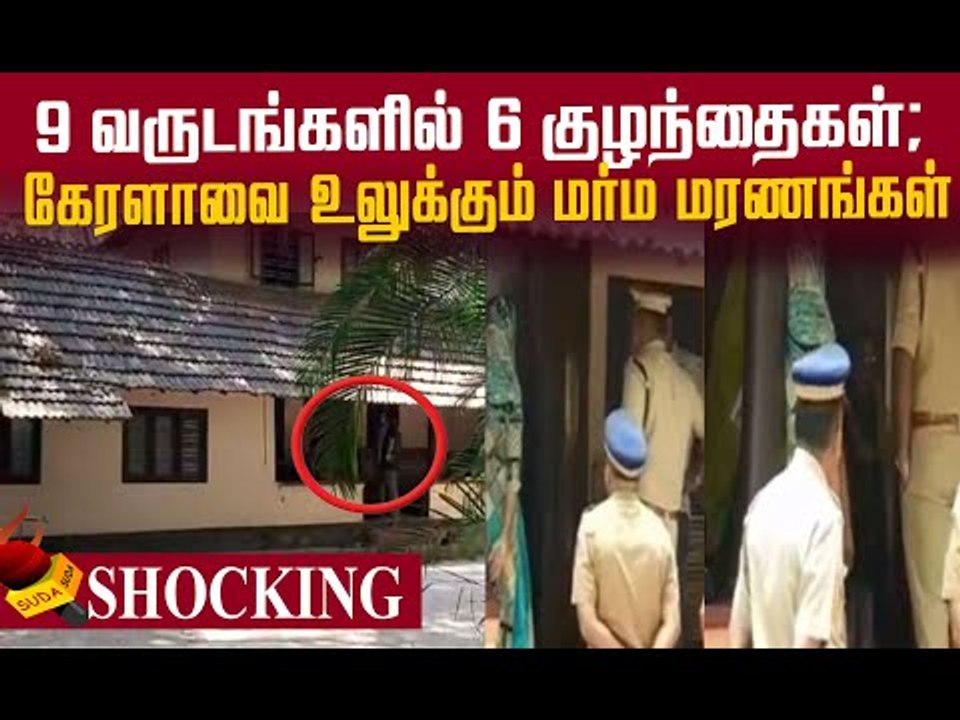 ஒரே மாதிரி இறந்த 6 குழந்தைகள்..கேரளாவை உலுக்கும் மரணம்!