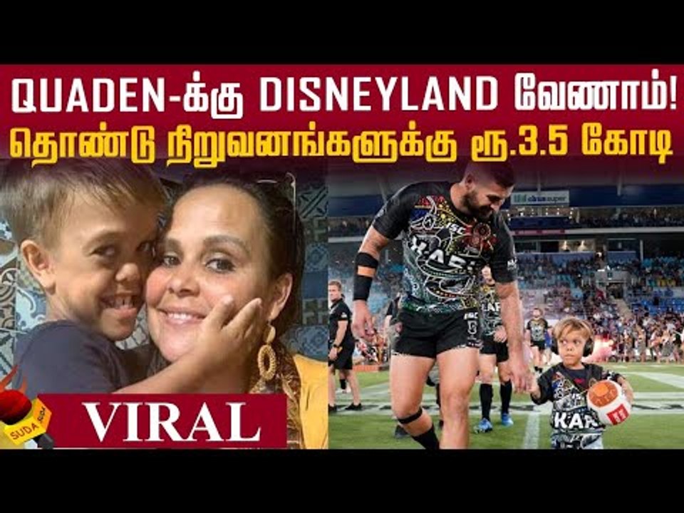 ரூ.3.5 கோடியைத் தொண்டுக்குக் கொடுத்த Quaden-னின...
