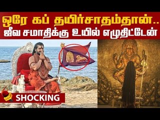 பக்தர்களின் பணம் இந்தியாவின் நன்மைக்கே..- நித்யானந்தா! #Nithyananda #Kailaasa