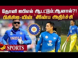 `மீண்டும் Dhoni...நிறைய சர்ப்ரைஸ் இருக்கு!’ ஷாக் கொடுக்கும் BCCI