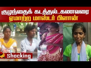 குழந்தையைக் கடத்த Sketch போட்ட ரேவதி..பகீர் வாக்குமூலம்