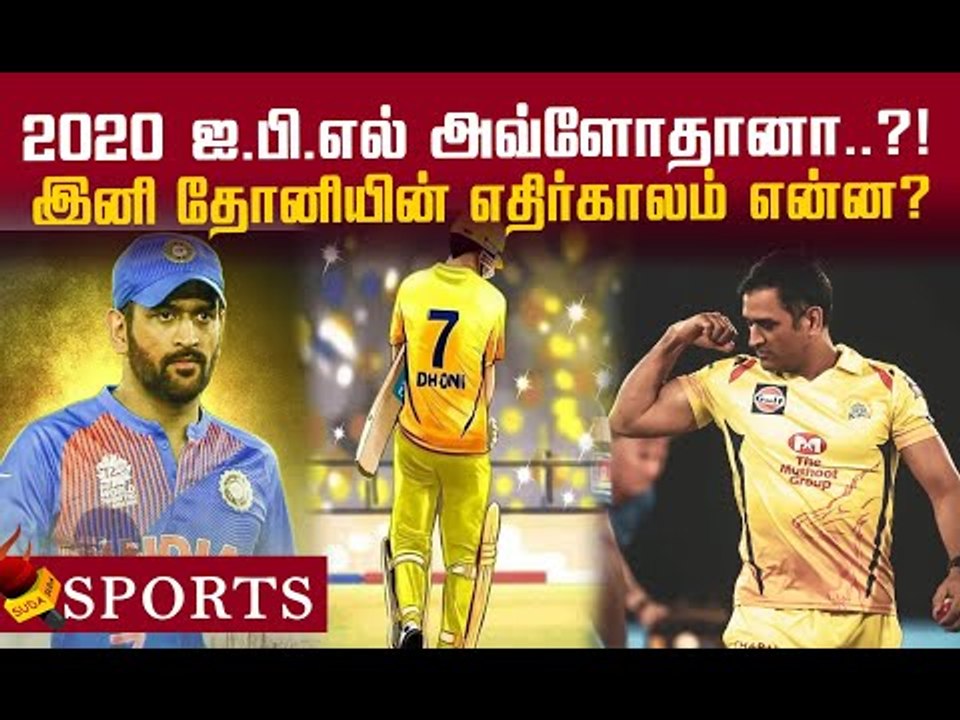 மகேந்திர சிங் தோனி... வீ ஆர் வெயிட்டிங் ! #Dhoni #MSD #ThalaDhoni #Thala