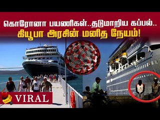 682 பயணிகள்...Corona அச்சம்...கியூபா அரசு காட்டிய `மனித நேயம்!