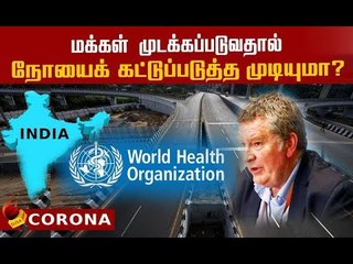 உலக நாடுகள் முடக்கப்படுவதில் உள்ள ஒரே சிக்கல் இதுதான் !