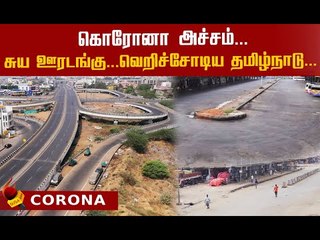 ஆள் நடமாட்டமே இல்லாத சென்னை..வெறிச்சோடிய சாலைகள்..!