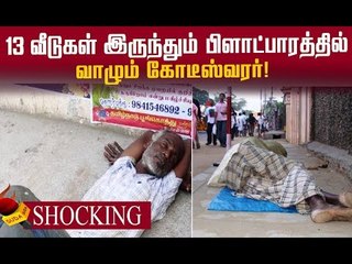 13 வீடுகள்.. 11 கடைகள்..ஆனாலும்?! கோடீஸ்வரருக்கு நேர்ந்த கொடுமை