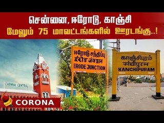 மூன்று மாவட்டங்களுக்கு சீல்..அடுத்து என்ன ? #Corona முன்னெச்சரிக்கை