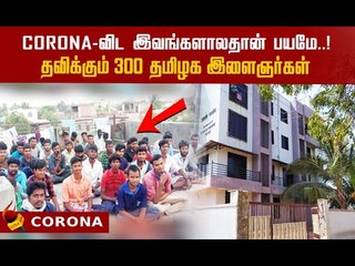 மகாராஷ்டிராவில் தவிக்கும் 300 தமிழர்கள்!