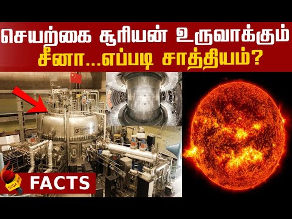 Artificial Sun - இதனால் நமக்கு என்ன பயன் ? | China Artificial Sun
