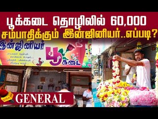 இன்ஜினியருக்குப் படிச்சிட்டு ஏன் பூக்கடை வெச்சிருக்கேன் தெரியுமா?
