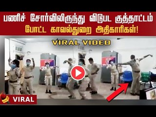 Stress Relief போலீஸ் நடனம்... இணையத்தில் வைரலாகும் வீடியோ ! #viralvideo