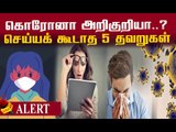 கொரோனா வைரஸ் தொற்று..செய்யக்கூடாத தவறுகள் ! | Corona Virus