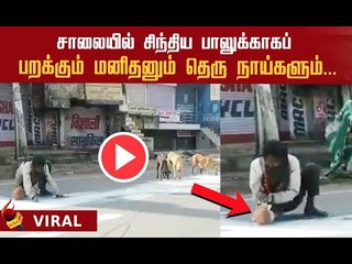 ஏழை மக்களின் அவதி: கலங்க வைக்கும் வீடியோ! | Viral Video | Shocking Video
